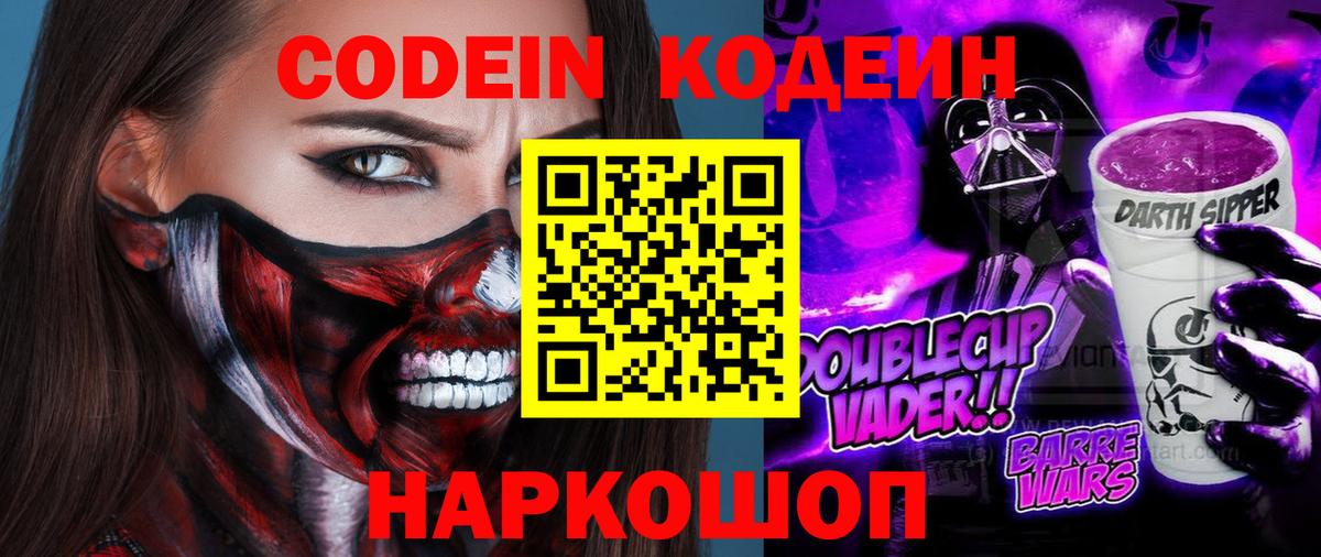Уссурийск  Кодеиновый сироп Lean Purple Drank  Вход с VPN 